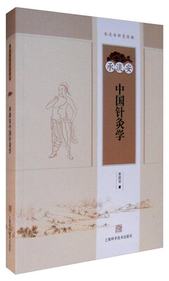 

承淡安中国针灸学