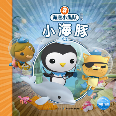 

海底小纵队探险记:小海豚（注音版）