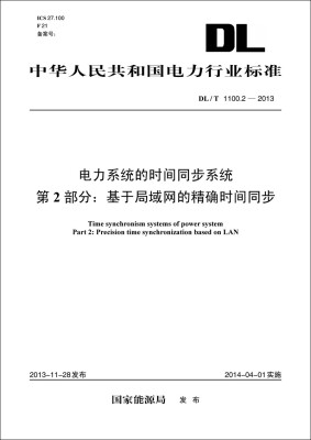 

DL/T　1100.2-2013 电力系统的时间同步系统　第2部分：基于局域网的精确时间同步