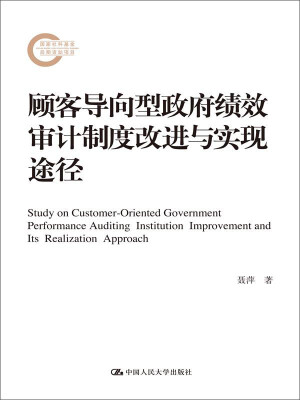 

顾客导向型政府绩效审计制度改进与实现途径（国家社科基金后期资助项目）