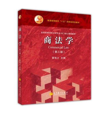 

普通高等教育“十五”国家级规划教材·全国高等学校法学专业16门核心课程教材：商法学（第3版）