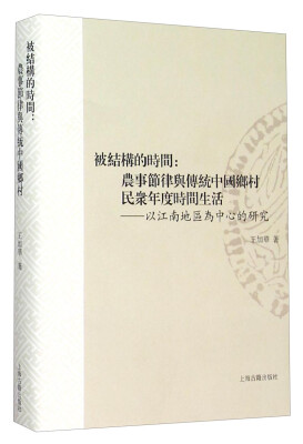 

被结构的时间：农事节律与传统中国乡村民众年度时间生活（以江南地区为中心的研究）