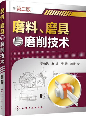 

磨料、磨具与磨削技术第二版