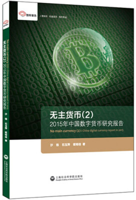 

智库报告·无主货币2：2015年中国数字货币研究报告