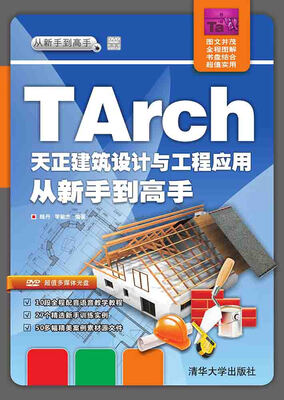 

TArch 天正建筑设计与工程应用 从新手到高手/从新手到高手（附光盘）