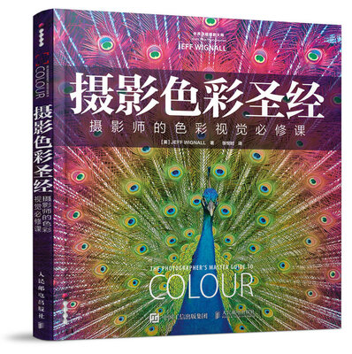 

摄影色彩圣经 摄影师的色彩视觉必修课