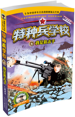 

特种兵学校-我是狙击手6