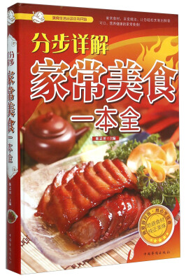 

分步详解家常美食一本全