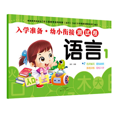 

爱德少儿·入学准备·幼小衔接测试卷：语言1