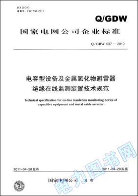 

电容型设备及金属氧化物避雷器绝缘在线监测装置技术规范（Q／GDW 537—2010）