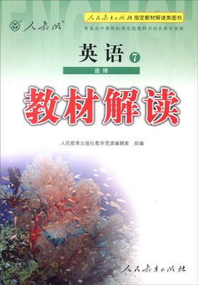 

2016年普通高中课程标准实验教科书同步教学资源 教材解读英语7选修 人教版