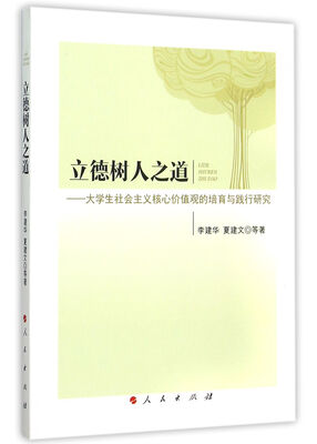 

立德树人之道：大学生社会主义核心价值观的培育与践行研究