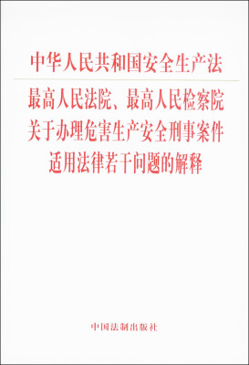 

中华人民共和国安全生产法：最高人民法院、最高人民检察院关于办理危害生产安全刑事案件适用法律若干问题的解释