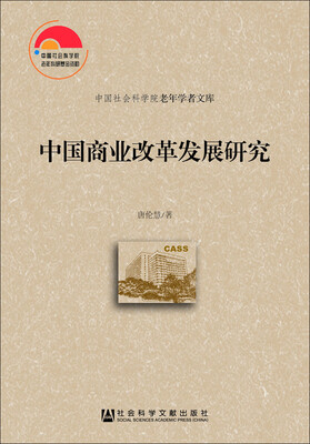 

中国商业改革发展研究