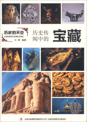 

历史的天空：历史传闻中的宝藏
