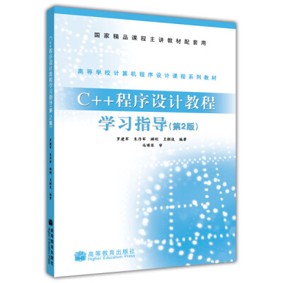 

国家精品课程主讲教材配套用书·高等学校计算机程序设计课程系列教材：C++程序设计教程学习指导（第2版）