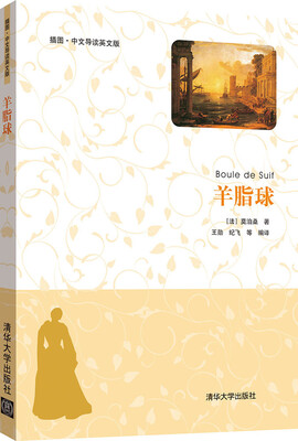 

羊脂球（插图·中文导读英文版）