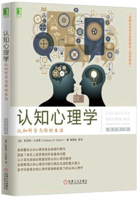 

认知心理学认知科学与你的生活原书第5版