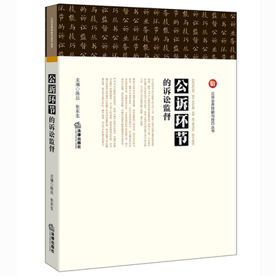 

公诉环节的诉讼监督