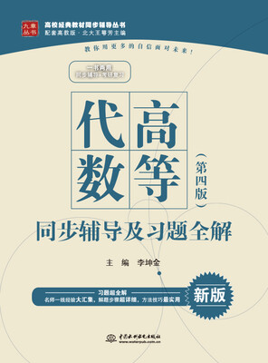 

高等代数·第四版 同步辅导及习题全解/高校经典教材同步辅导丛书