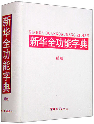 

新华全功能字典新版