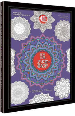 

花开花落：艺术家的曼陀罗