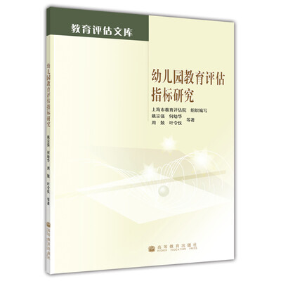

教育评估文库：幼儿园教育评估指标研究