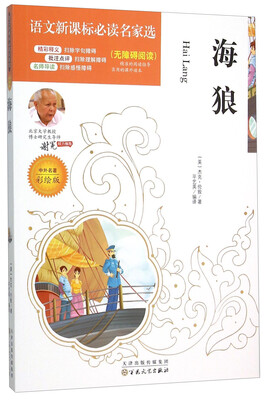 

语文新课标必读名家选:海狼(彩绘版)