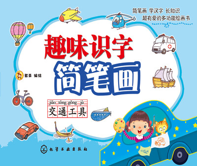 

趣味识字简笔画：交通工具