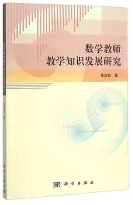 

数学教师教学知识发展研究
