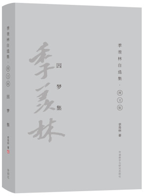 

因梦集（季羡林自选集·精装彩色图文版）