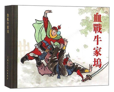 

血战牛家坞