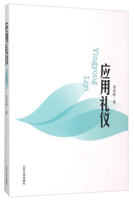 

应用礼仪