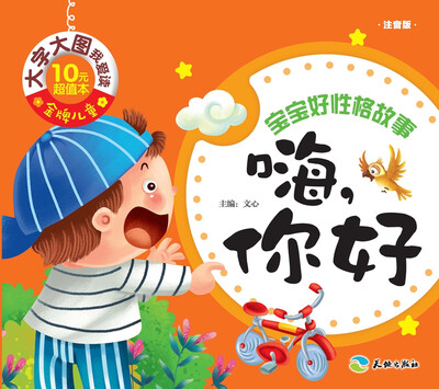 

金牌儿童 大字大图我爱读：嗨，你好（注音版）