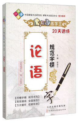 

论语规范字模