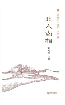

“字码头”读库·辽宁舰：北人南相