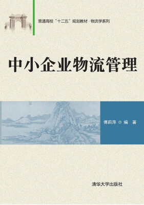 

中小企业物流管理