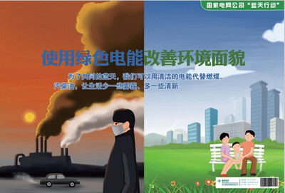 

国家电网公司电能替代宣传海报 使用绿色电能 改善环境面貌