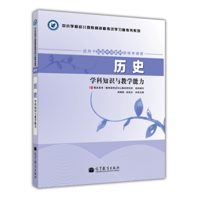 

中小学和幼儿园教师资格考试学习参考书系列历史学科知识与教学能力适用于初级中学教师资格申请者