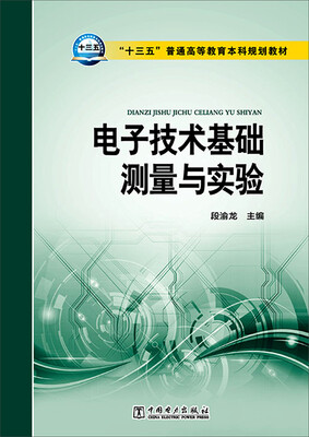 

电子技术基础测量与实验