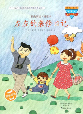 

左左的装修日记（美绘注音版）