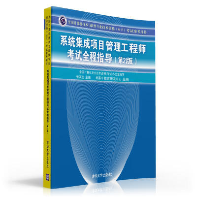 

全国计算机技术与软件专业技术资格（水平）考试参考用书：系统集成项目管理工程师考试全程指导（第2版）