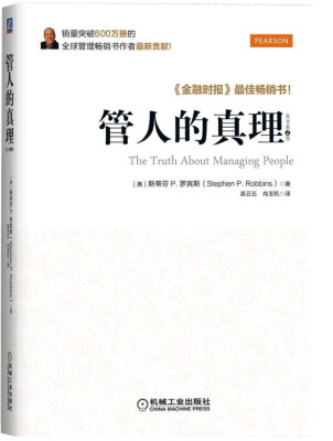 

管人的真理（原书第4版）[The Truth about Managing People