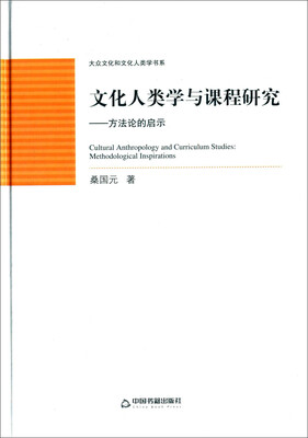 

文化人类学与课程研究 方法论的启示