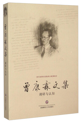 

曾康霖文集 调研与认知