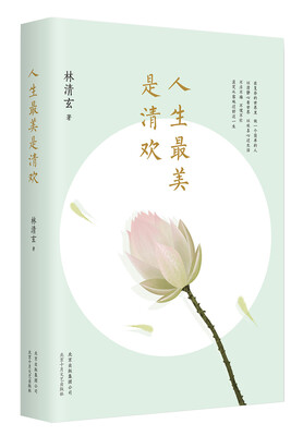 

人生最美是清欢林清玄经典散文集执笔45周年白金纪念版