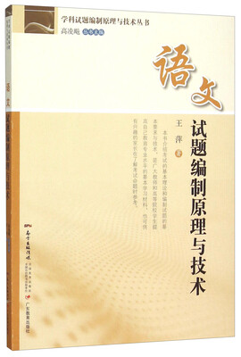 

语文试题编制原理与技术