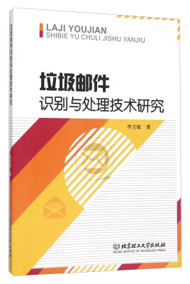 

垃圾邮件识别与处理技术研究