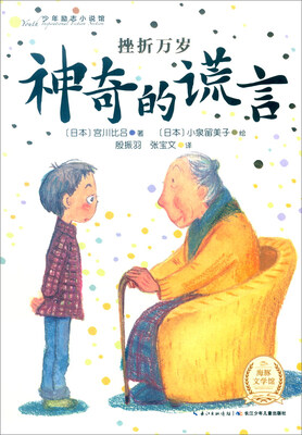 

少年励志小说馆：挫折万岁 神奇的谎言