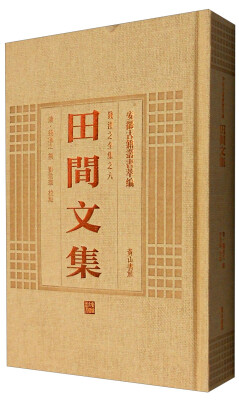 

安徽古籍丛书萃编田间文集